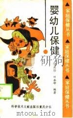 婴幼儿保健（1990 PDF版）