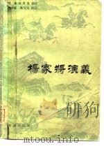 杨家将演义（1981 PDF版）