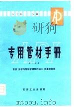 专用管材手册  第2分册（1980 PDF版）
