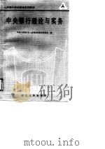 人民银行岗位培训系列教材  中央银行理论与实务（1990 PDF版）