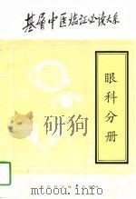 基层中医临证必读大系  眼科分册（1997 PDF版）