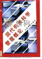 现代机关科学管理概论 1993 PDF电子版封面 7800870928 杨志贤,钱志群编著
