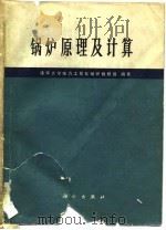 锅炉原理及计算（1979 PDF版）