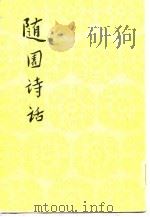 随园诗话 16卷 补遗十卷 1982 PDF电子版封面 10019·1580(总) (清)袁枚著;顾学颉校点