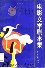 电影文学剧本集（1989 PDF版）
