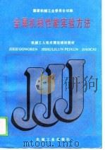 金属机械性能实验方法（1988 PDF版）