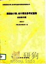 助理会计师、会计师实务考试指南  企业会计类  增补本（1994 PDF版）