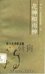 花神和雨神（1986 PDF版）