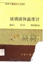 玻璃液体温度计（1988 PDF版）