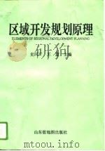 区域开发规划原理（1994 PDF版）