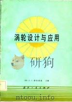 涡轮设计与应用（1982 PDF版）