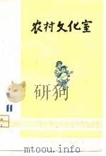 农村文化室  第11集（1975 PDF版）