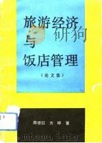 旅游经济与饭店管理  论文集（1989 PDF版）