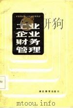 工业企业财务管理 1985 PDF电子版封面 4306·8 李贵斌编