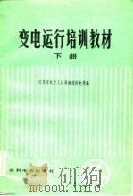 变电运行培训教材（1983 PDF版）