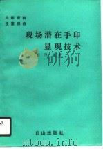 现场潜在手印显现技术（1990 PDF版）