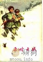 云岭之战（1977 PDF版）