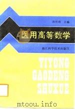 医用高等数学（1988 PDF版）