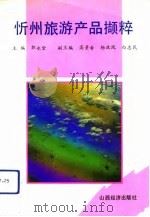 忻州旅游产品撷粹 1992 PDF电子版封面 780577403X 郭永堂主编