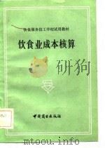 饮食业成本核算（1983 PDF版）