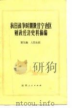 抗日战争时期陕甘宁边区财政经济史料摘编  第9编  人民生活（ PDF版）