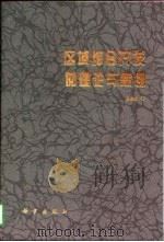 区域综合开发的理论与案例（1998 PDF版）
