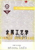 技工学校机械类通用教材  金属工艺学（1980 PDF版）