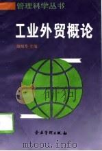 工业外贸概论（1997 PDF版）
