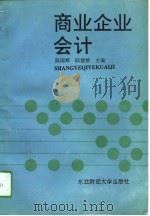 商业企业会计（1994 PDF版）