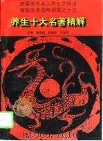 养生十大名著精解（1994 PDF版）