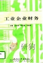工业企业财务（1996 PDF版）