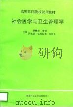 社会医学与卫生管理学（1995 PDF版）