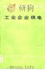 工业企业供电（1985 PDF版）