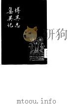 古小说丛刊  集异记（1980 PDF版）