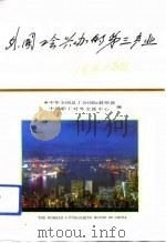 外国工会兴办的第三产业（1992 PDF版）