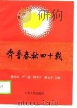 齐鲁春秋四十载（1990 PDF版）