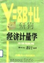 经济计量学  方法与应用（1991 PDF版）