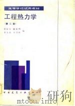 工程热力学 1985 PDF电子版封面 邱信立等编