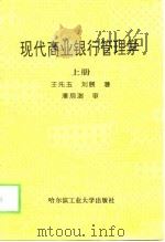 现代商业银行管理学  上（1997 PDF版）