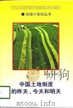 中国土地制度的昨天、今天和明天（1997 PDF版）