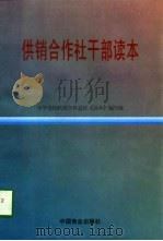 供销合作社干部读本（1997 PDF版）
