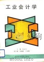 工业会计学（1991 PDF版）