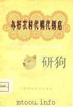 办好农村代购代销店（1975 PDF版）