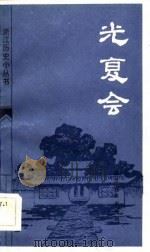 光复会（1984 PDF版）