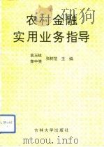 农村金融实用业务指导（1993 PDF版）