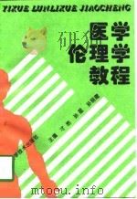 医学伦理学教程（1997 PDF版）