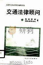 交通法律顾问  航政管理篇、国际海事条约篇（1990 PDF版）