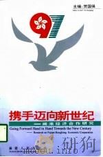 携手迈向新世纪  闽港经济合作研究（1997 PDF版）