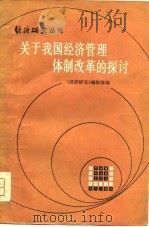经济研究丛刊  关于我国经济管理体制改革的探讨（1980 PDF版）