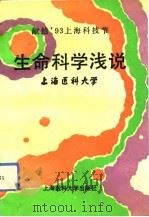 生命科学浅说（1993 PDF版）
